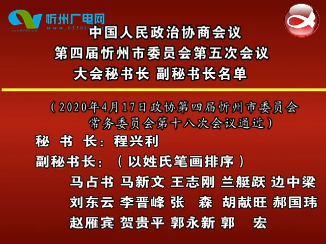 中国人民政治协商会议第四届忻州市委员会第五次会议 大会秘书长 副秘书长名单​