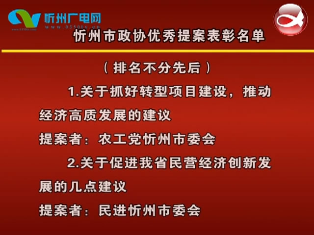 忻州市政协优秀提案表彰名单​