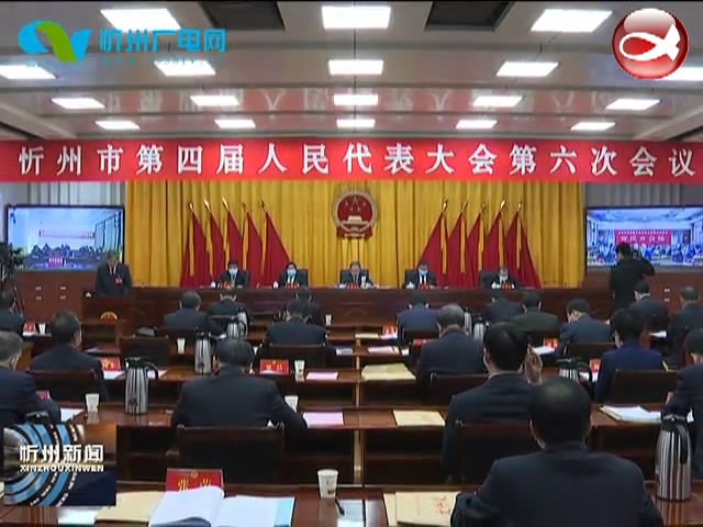 忻州市第四届人民代表大会第六次会议隆重开幕​