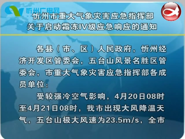 忻州市重大气象灾害应急指挥部关于启动霜冻四级应急响应的通知​