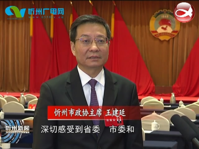 新当选的忻州市政协主席王建廷接受本台专访​