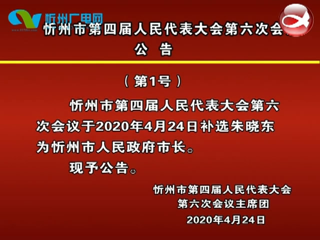 忻州市第四届人民代表大会第六次会议公告​