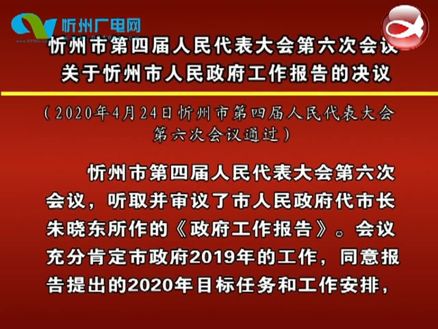 忻州市第四届人民代表大会第六次会议关于忻州市人民政府工作报告的决议​