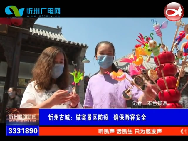 忻州古城：做实景区防疫 确保游客安全​