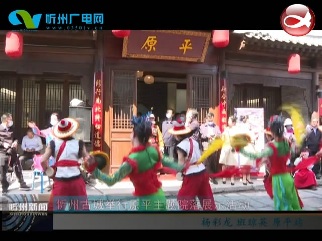 忻州古城举行原平主题院落展示活动​