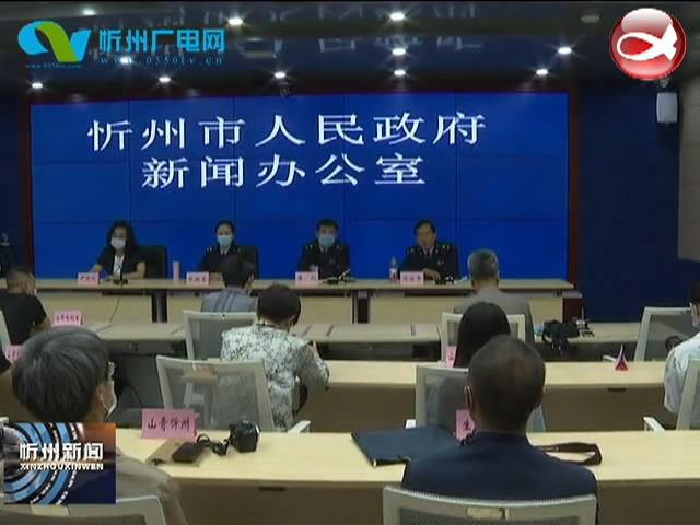 忻州市人民政府新闻办公室举行“减税费 优服务 助复产 促发展”新闻发布会​