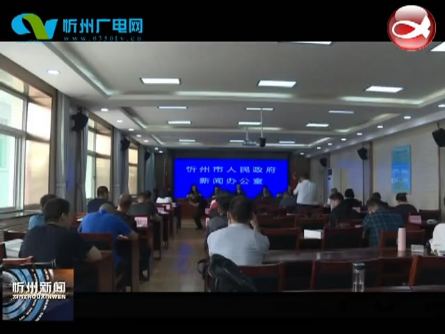 原平市举办“忻州古城原平秀”系列活动新闻发布会​