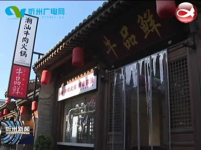忻州古城：引进多元业态 提高服务质量 打造吃住游一体化旅游商业圈​