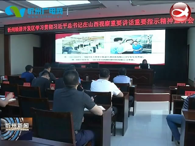 忻州经济开发区举行贯彻习近平总书记在山西视察重要讲话重要指示宣讲会​