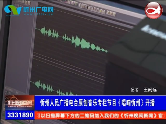忻州人民广播电台原创音乐专栏节目《唱响忻州》开播​