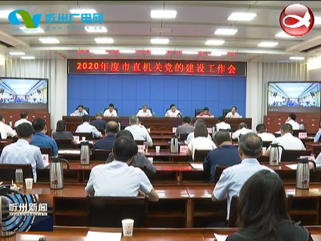 市委副书记 市长朱晓东参加市直机关党的建设工作会