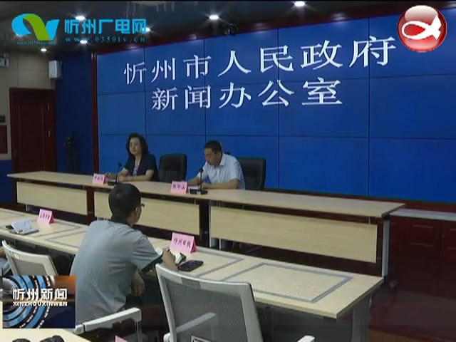 忻州市人民政府新闻办公室举行“安全生产月”新闻发布会​