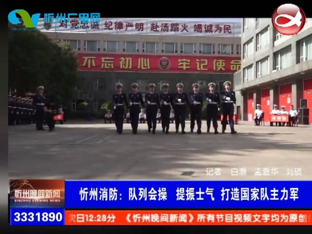 忻州消防：队列会操 提振士气 打造国家队主力军​