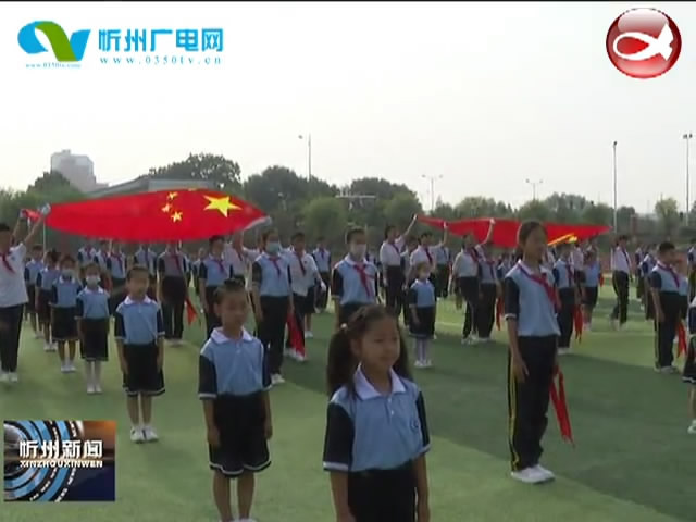 忻州市龙岗小学举行一年级入队仪式​