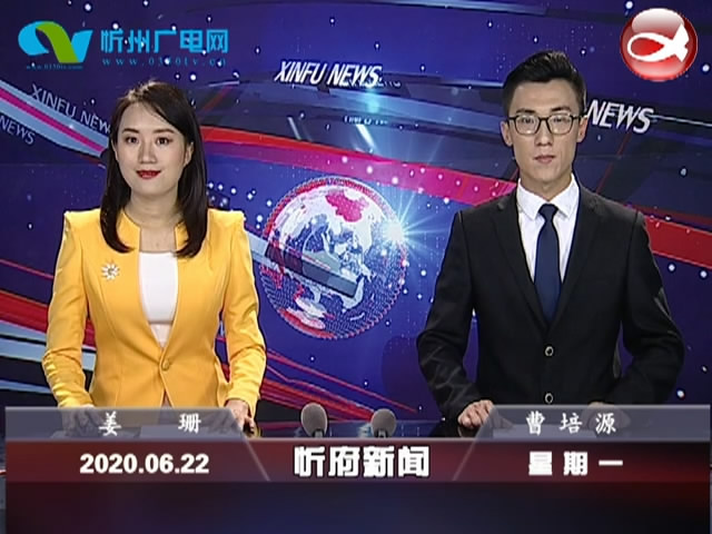 忻府新闻(2020.06.22)