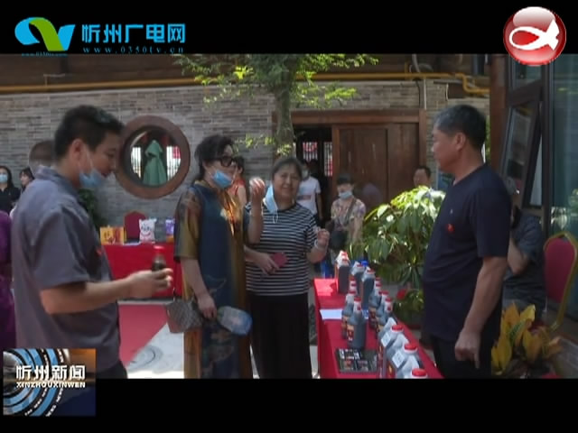 繁峙县区域公共品牌发布暨农产品推介会在忻州古城举行​