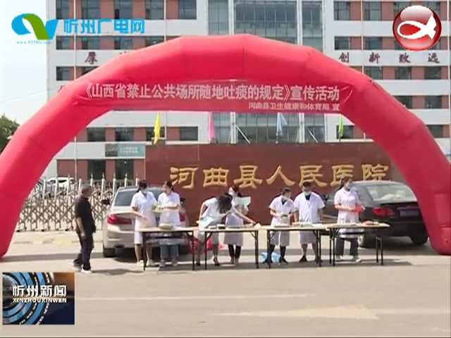 河曲县开展“山西省禁止公共场所随地吐痰的规定”宣传活动​