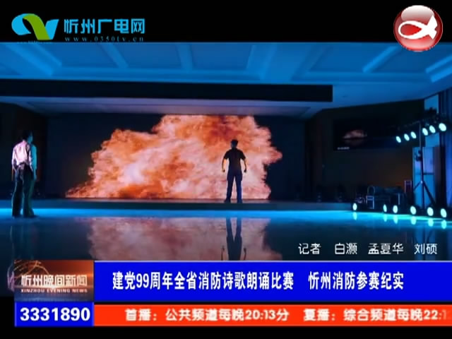 建党99周年全省消防诗歌朗诵比赛 忻州消防参赛纪实​