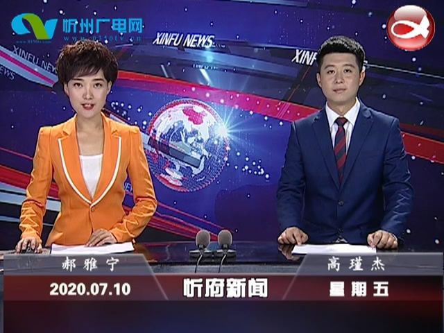 忻府新闻(2020.07.10)