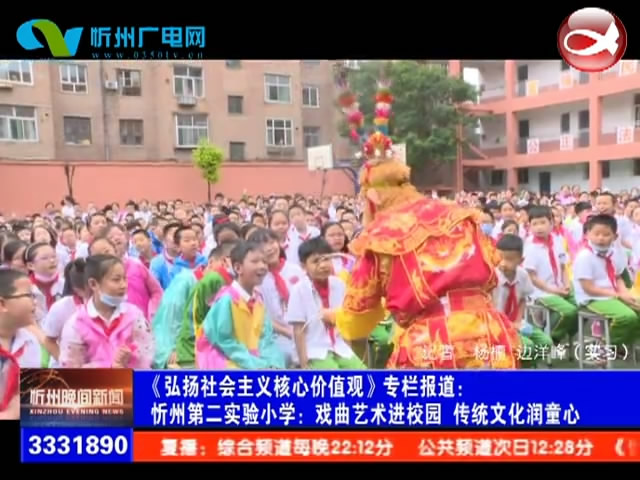 忻州第二实验小学：戏曲艺术进校园 传统文化润童心​
