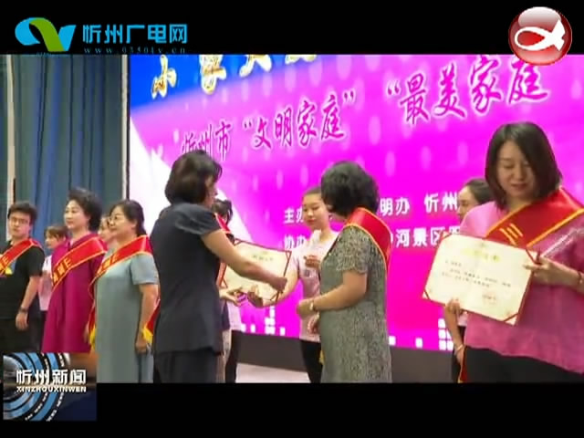 忻州市“最美家庭”“文明家庭”揭晓仪式及颁奖典礼举行​
