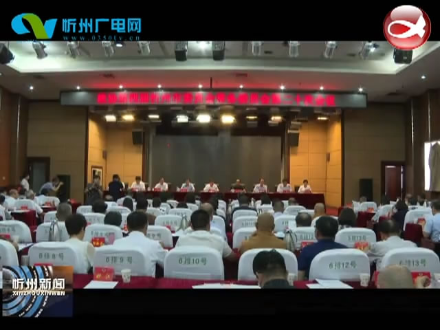 政协第四届忻州市委员会召开第二十次常委会​