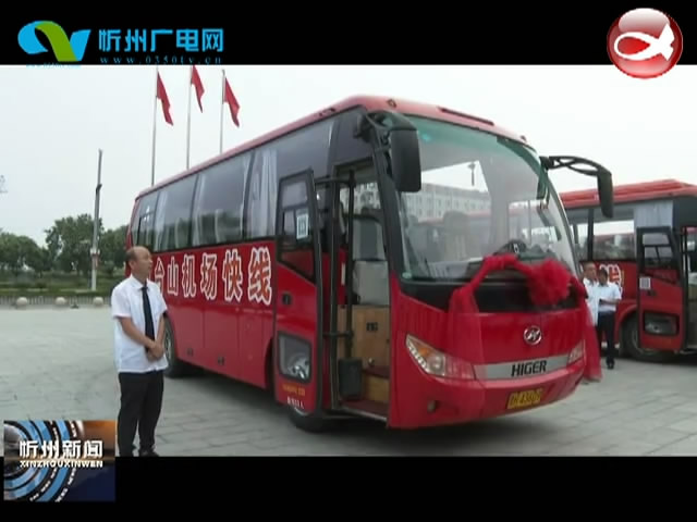 忻州到五台山机场客运快线正式启动​