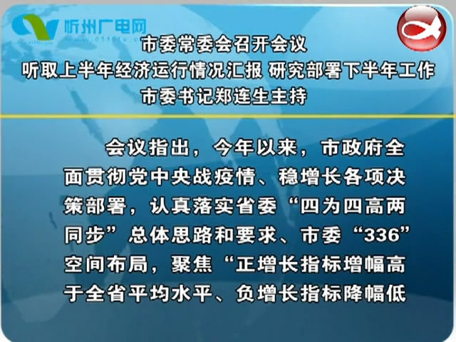 忻州新闻(2020.08.03)