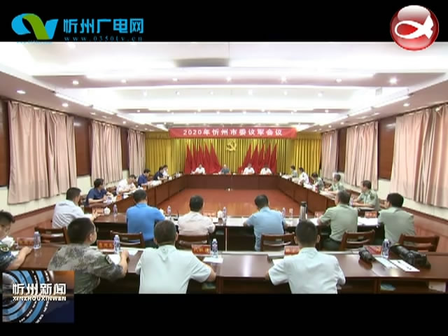 忻州新闻(2020.08.04)