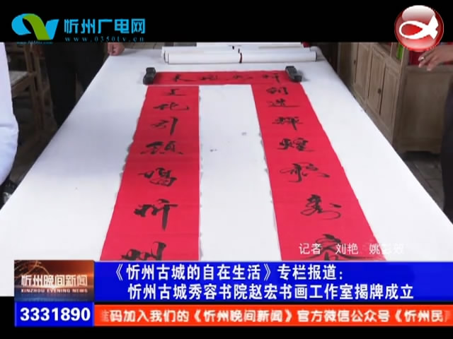 忻州古城秀容书院赵宏书画工作室揭牌成立​