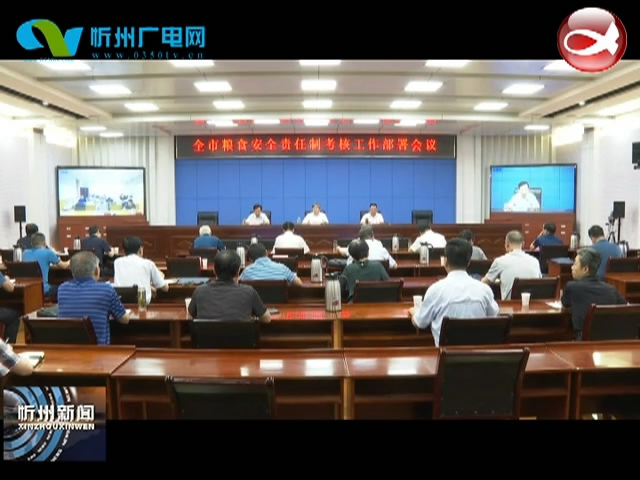 市长朱晓东在全市粮食安全责任制考核工作部署会议