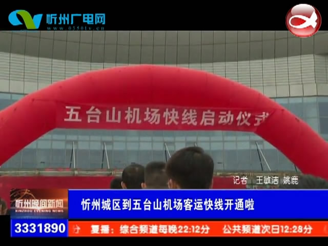 忻州城区五台山机场快线开通啦​