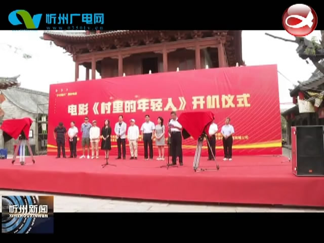 电影《村里的年轻人》开机仪式在忻州古城举行​