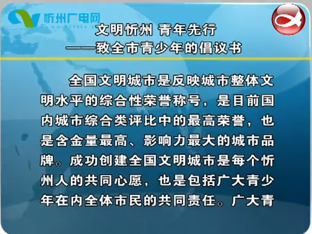文明忻州 青年先行——致全市青少年的倡议书​