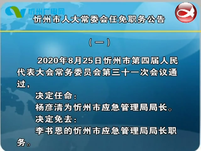 忻州市人大常委会任免职务公告​