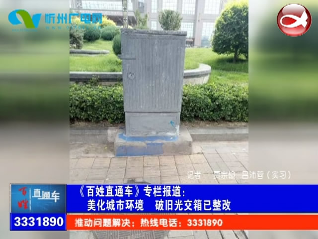 美化城市环境 破旧光交箱已整改​