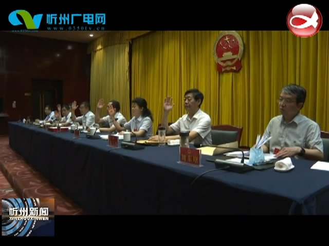 忻州市第四届人民代表大会常务委员会第三十一次会议召开​