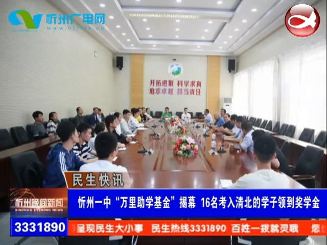 忻州一中“万里助学基金”揭幕 16名考入清北的学子领导奖学金​