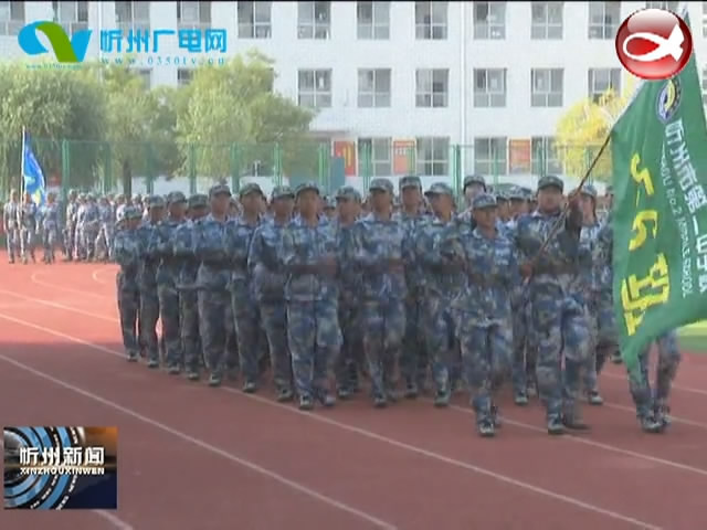 忻州二中 忻州十二中举行新生军训汇演活动​