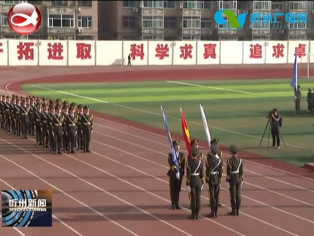 忻州一中举行2020级新生军训总结大会​