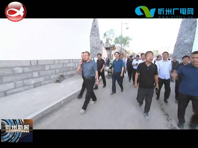 市委书记郑连生在忻州古城现场办公 就旅发大会准备 古城保护活化 文明城市创建等工作提出要求​