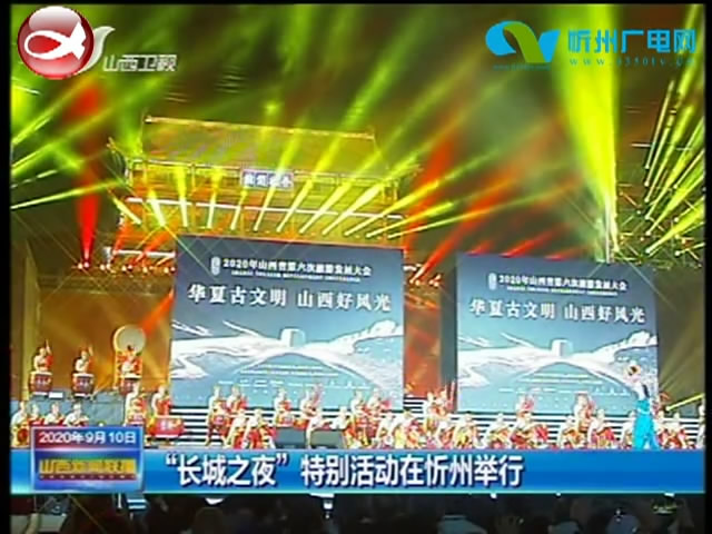 “长城之夜”特别活动在忻州举行​