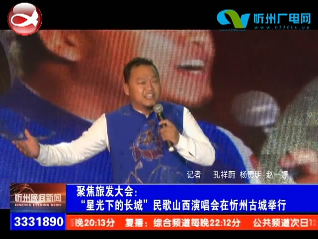 “星光下的长城”民歌山西演唱会在忻州古城举行​