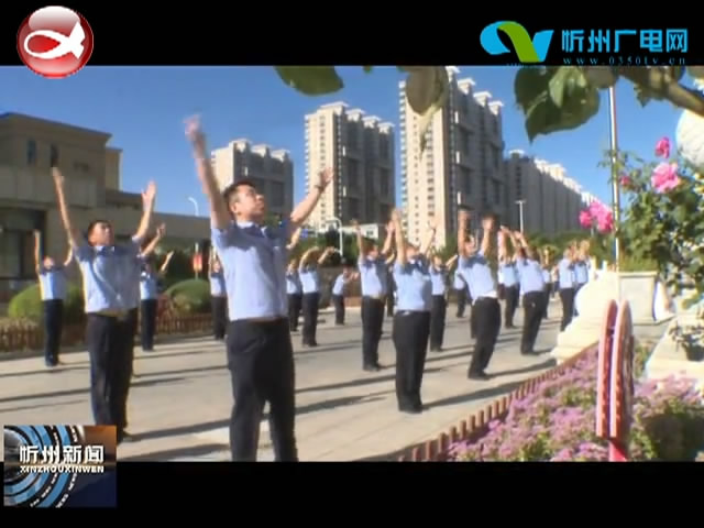 市体育局开展“文明忻州 全面健身”系列活动​