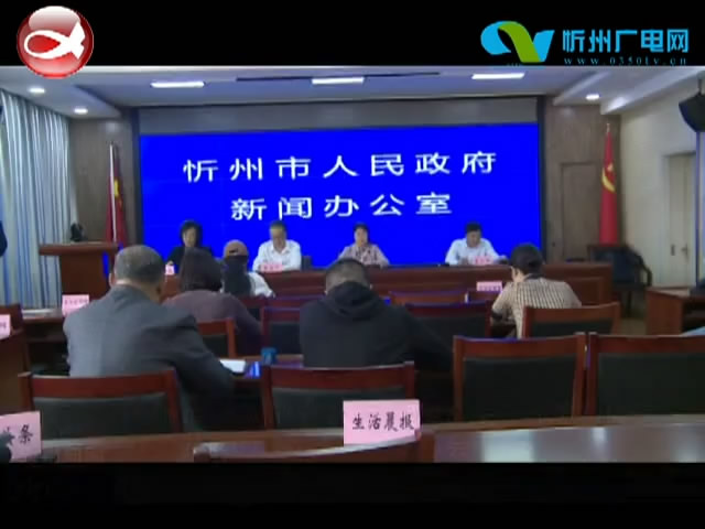 我市举行《忻州市人大常委会关于保障和促进绿色发展的决定》新闻发布会​