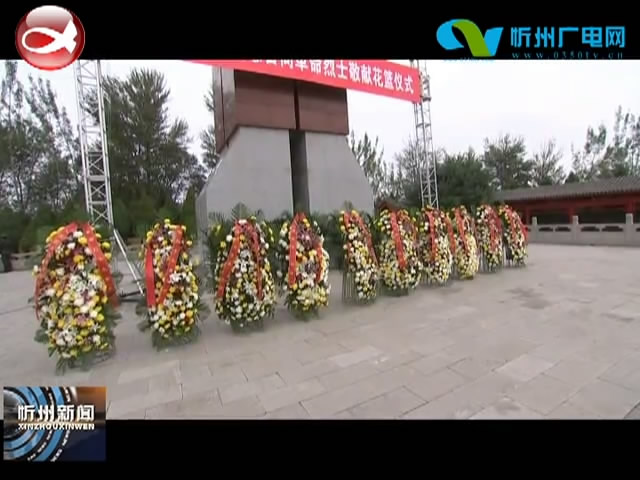忻州市区两级向革命烈士敬献花篮