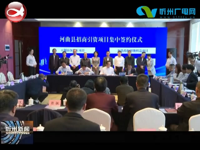 河曲县举行2020年招商引资项目签约仪式