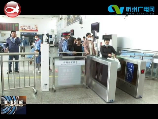 忻州火车站：多举措保障旅客出行安全​