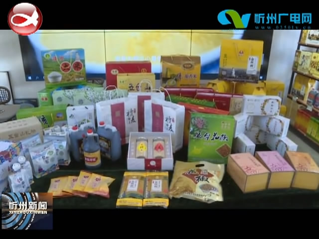 五台县优特产品在忻州古城“家国同庆 古城团圆”文化旅游系列活动中受青睐​