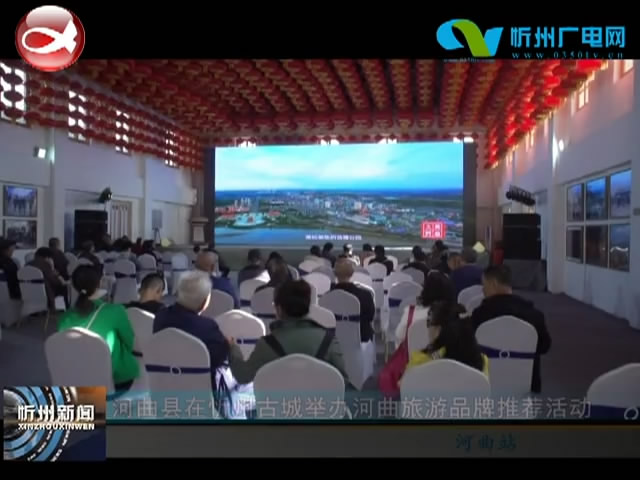 河曲县在忻州古城举办河曲旅游品牌推荐活动​